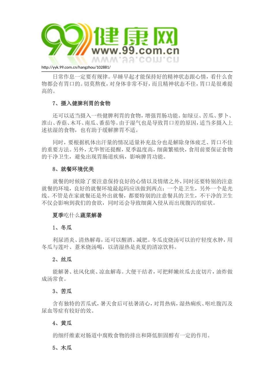 夏季要如何调理好胃口_第3页