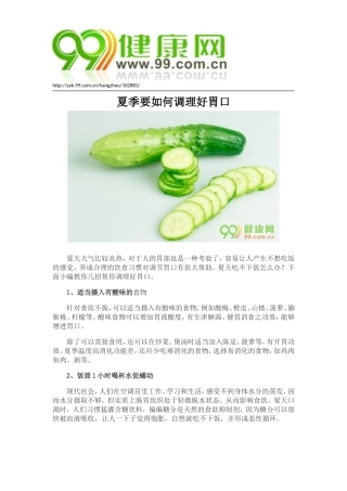 夏季要如何调理好胃口