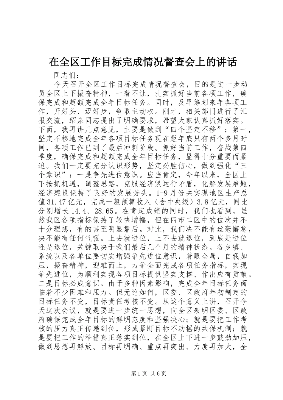 在全区工作目标完成情况督查会上的讲话发言_第1页