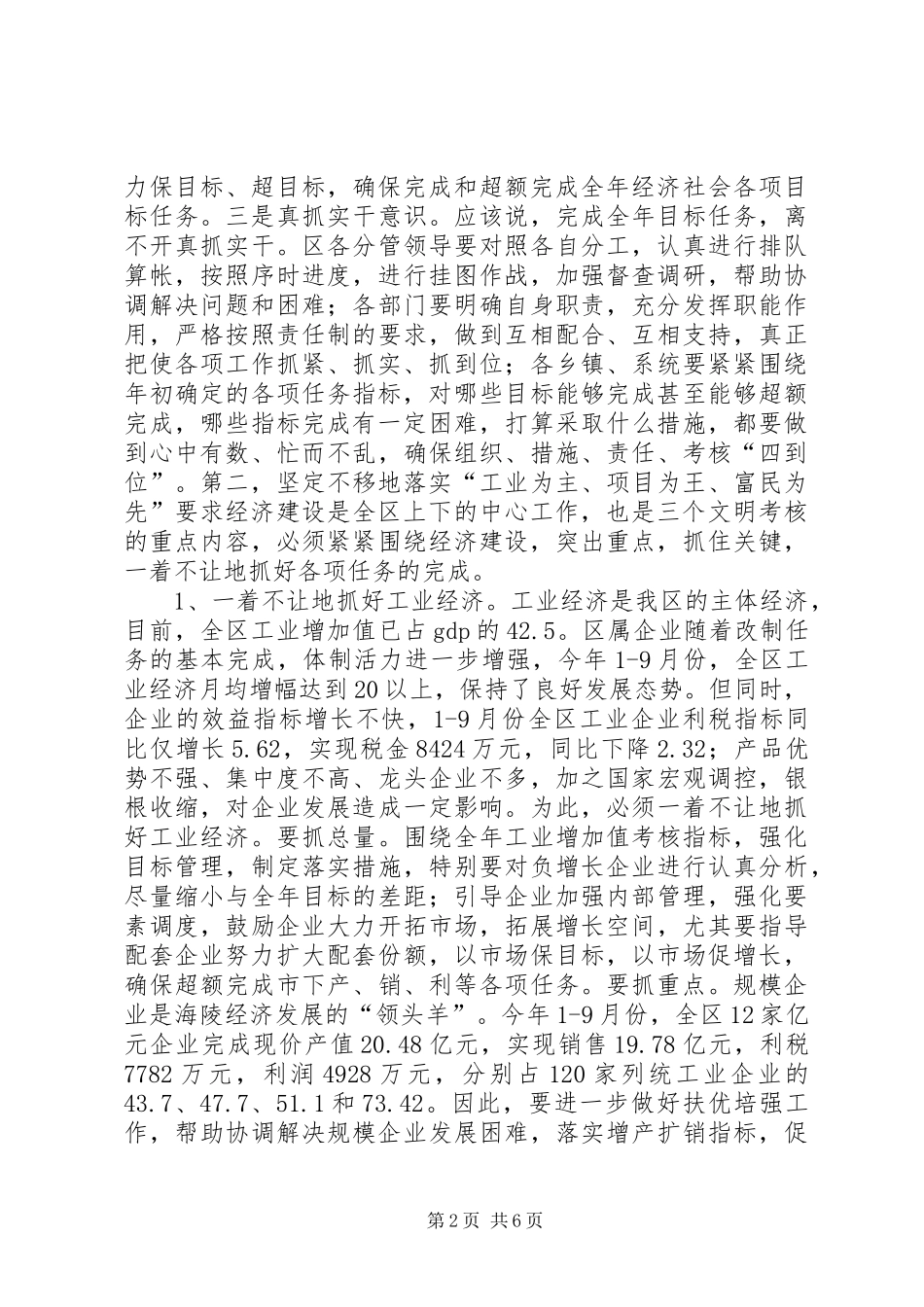 在全区工作目标完成情况督查会上的讲话发言_第2页