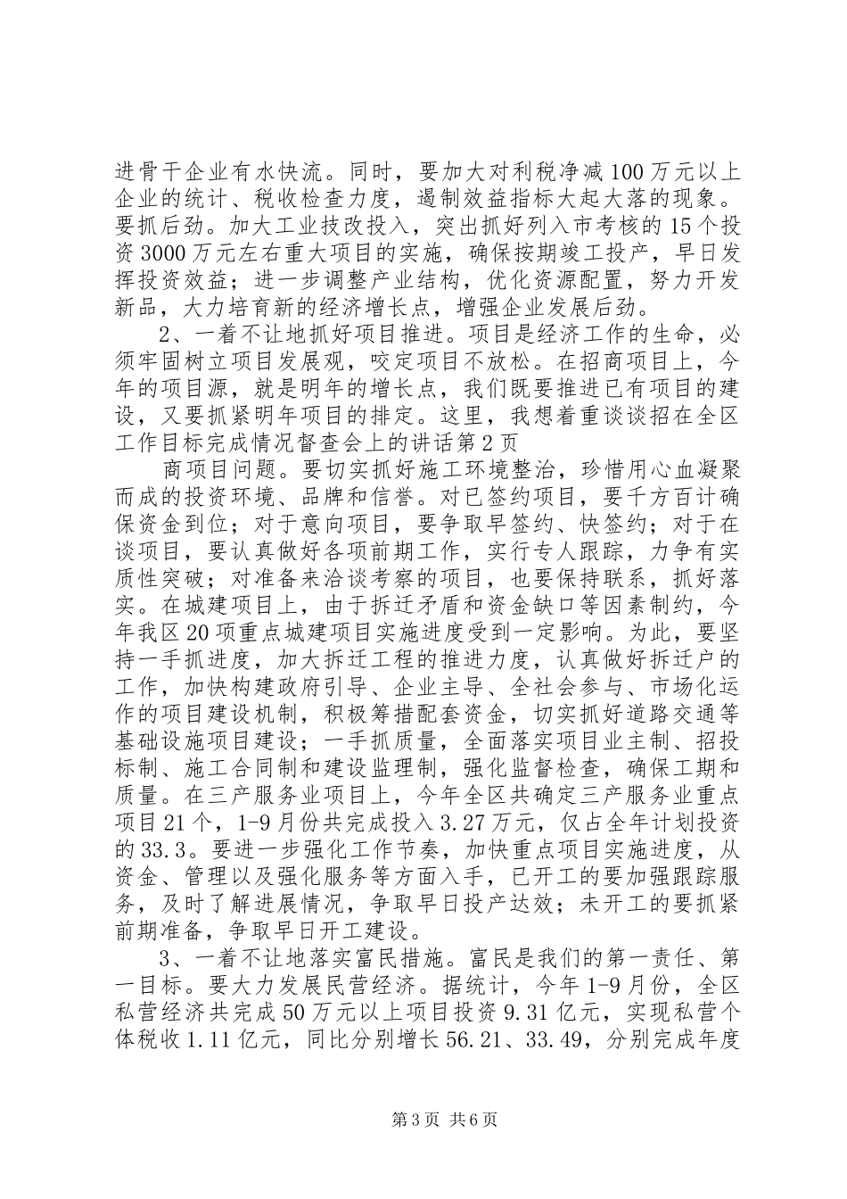 在全区工作目标完成情况督查会上的讲话发言_第3页
