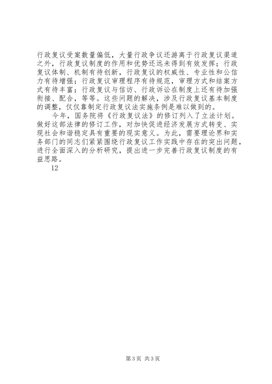 在“行政复议论坛”开幕式上的讲话发言_第3页