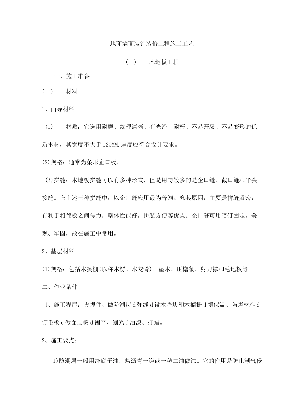 地面墙面装饰装修工程施工工艺_第1页