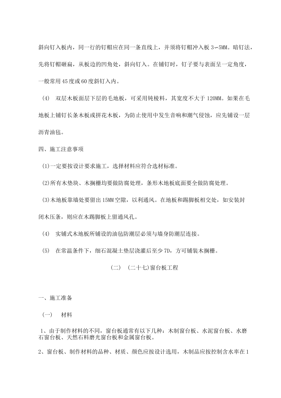 地面墙面装饰装修工程施工工艺_第3页