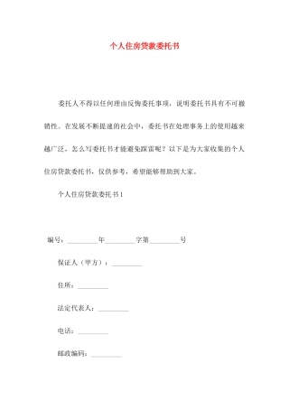 个人住房贷款委托书