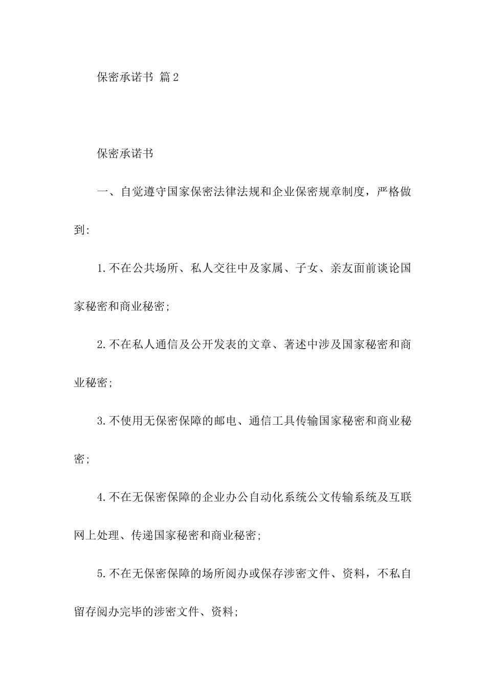 保密承诺书4篇（一）_第3页