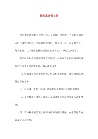 保密承诺书4篇（一）