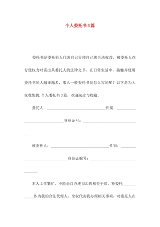 个人委托书3篇