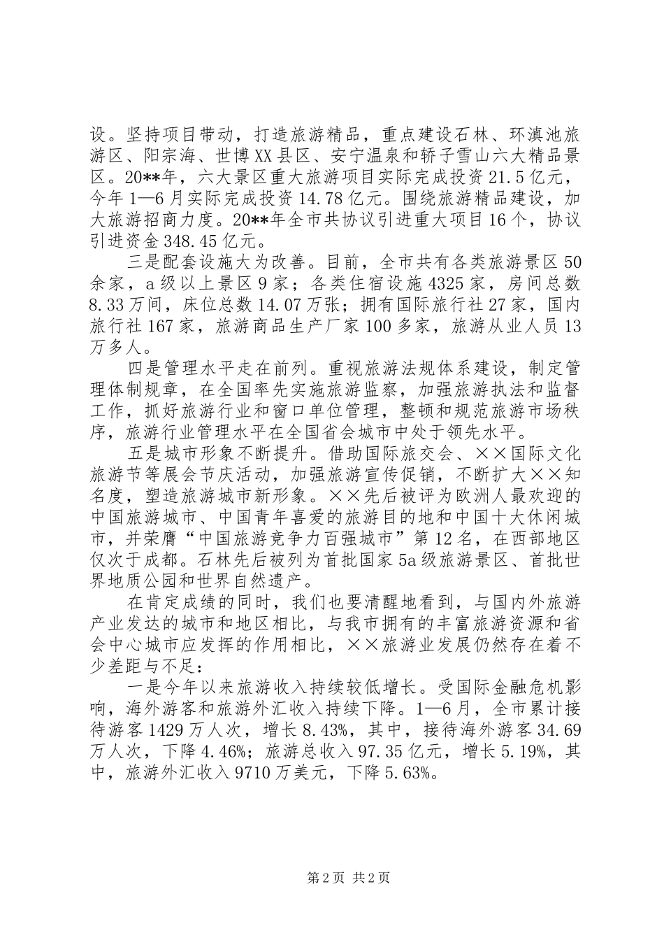 有关领导在旅游产业大会讲话发言范文_第2页