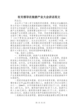 有关领导在旅游产业大会讲话发言范文