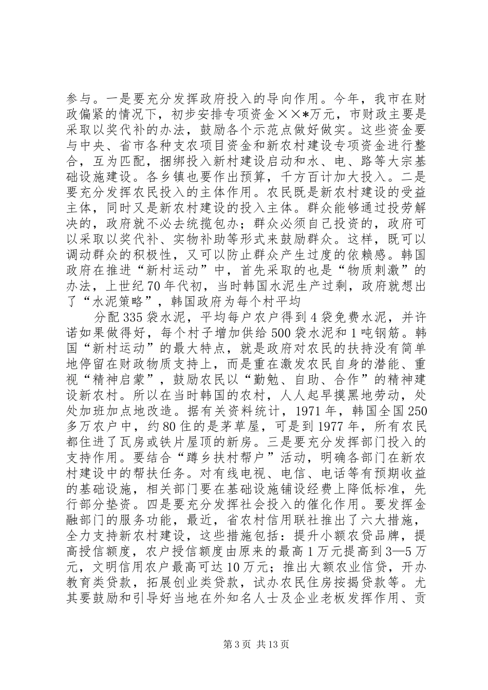 市委书记在XX年农村工作暨新农村建设动员大会上讲话发言_第3页