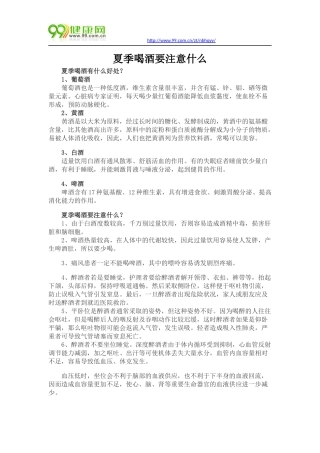 夏季喝酒要注意什么