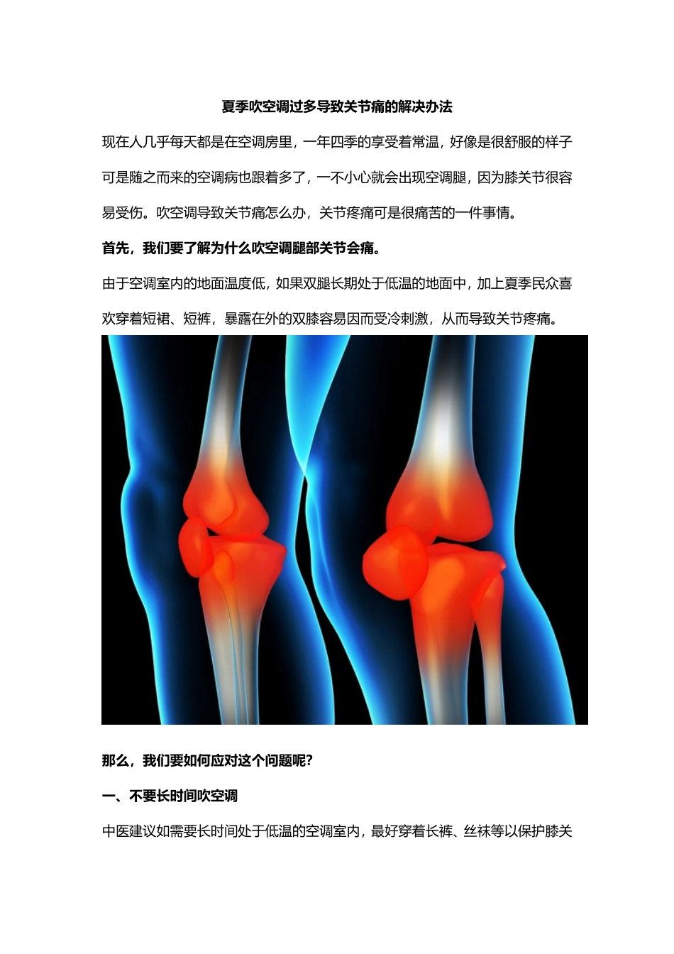 夏季吹空调过多导致关节痛的解决办法_第1页