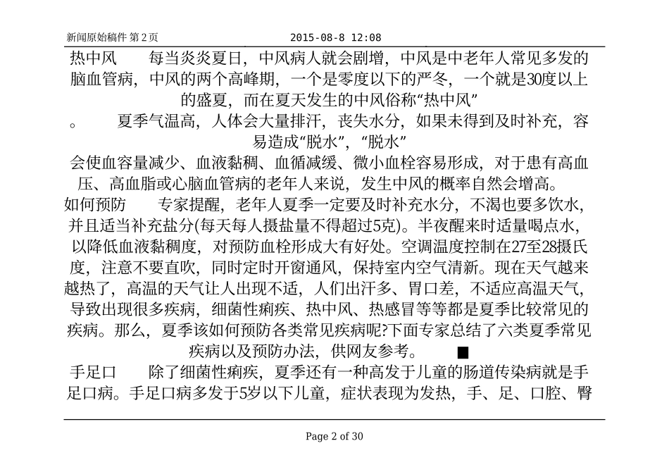 夏季养生小常识 谨防六种常见高发疾病_四季养生_第2页