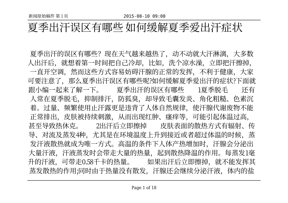 夏季出汗误区有哪些 如何缓解夏季爱出汗症状_第1页