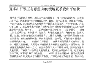 夏季出汗误区有哪些 如何缓解夏季爱出汗症状