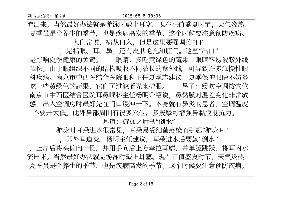 夏季养生小常识 预防疾病管好五大出口_四季养生_第2页