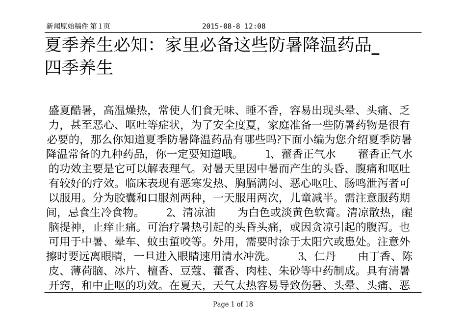 夏季养生必知：家里必备这些防暑降温药品_四季养生_第1页