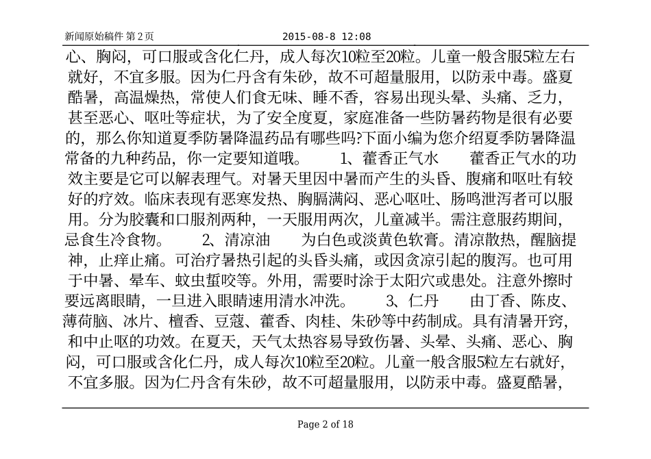 夏季养生必知：家里必备这些防暑降温药品_四季养生_第2页
