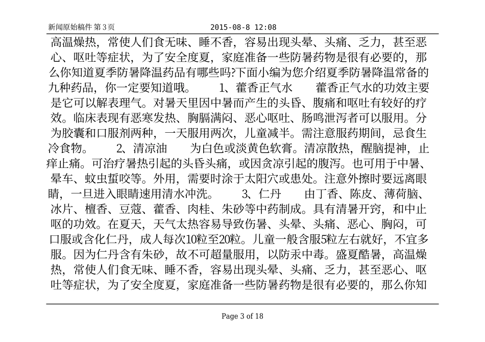 夏季养生必知：家里必备这些防暑降温药品_四季养生_第3页