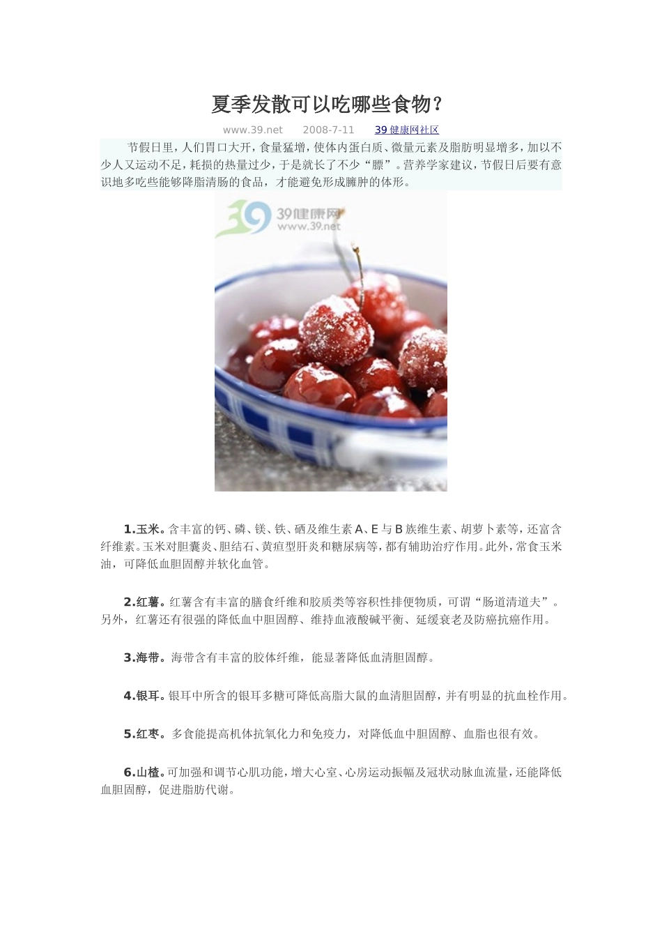 夏季发散可以吃哪些食物_第1页