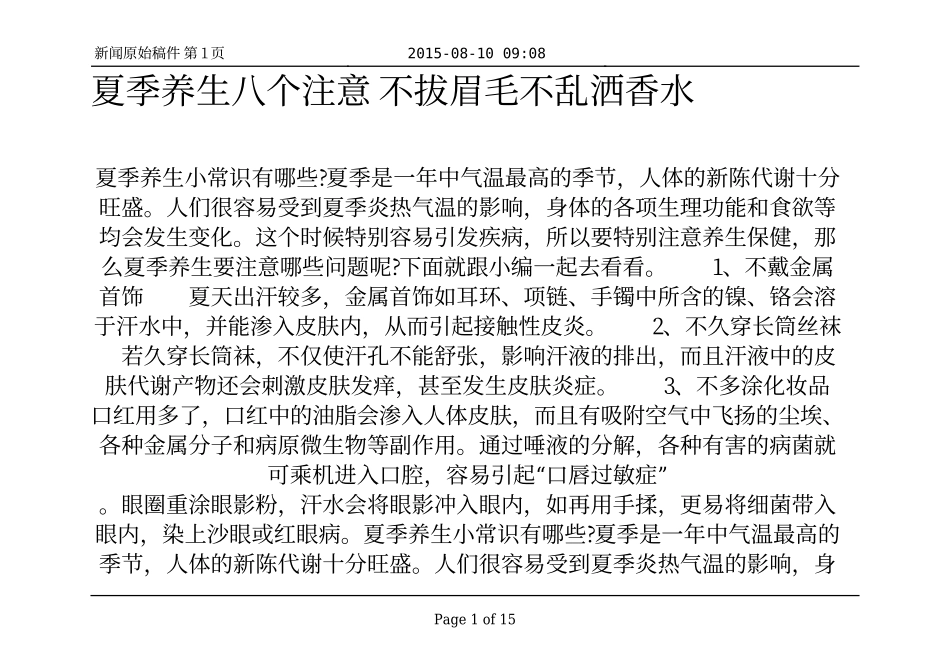 夏季养生八个注意 不拔眉毛不乱洒香水_第1页