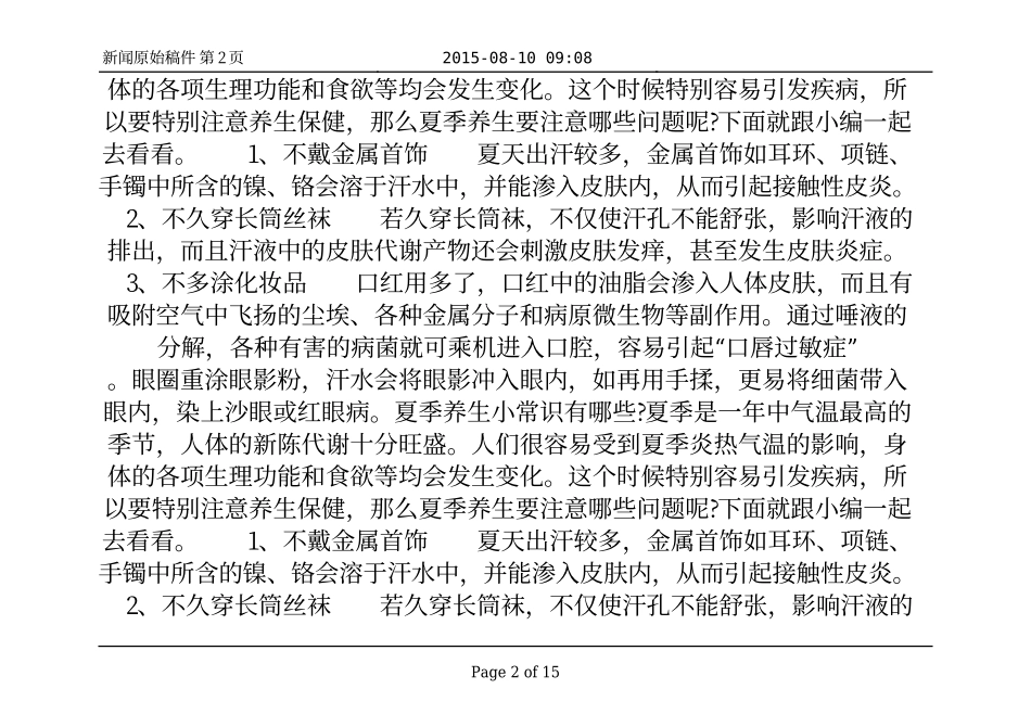 夏季养生八个注意 不拔眉毛不乱洒香水_第2页