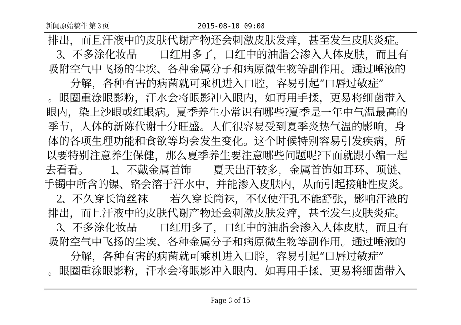 夏季养生八个注意 不拔眉毛不乱洒香水_第3页