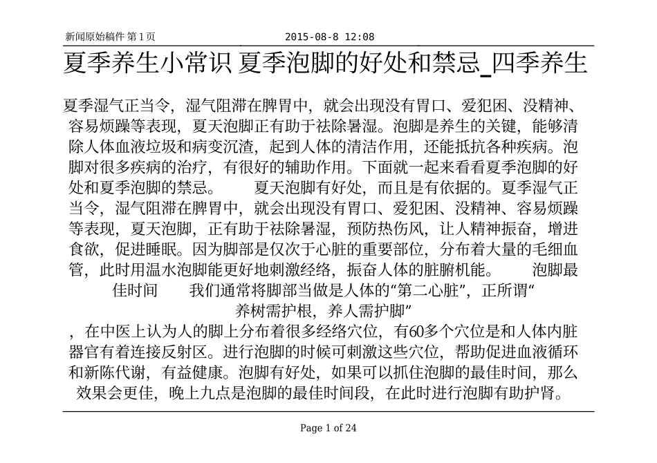 夏季养生小常识 夏季泡脚的好处和禁忌_四季养生_第1页