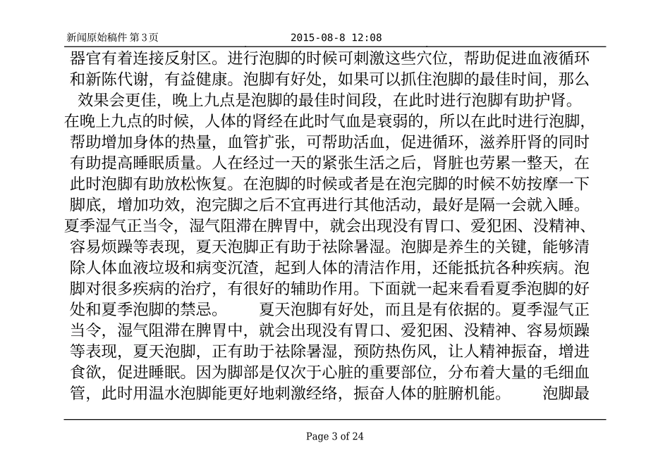 夏季养生小常识 夏季泡脚的好处和禁忌_四季养生_第3页