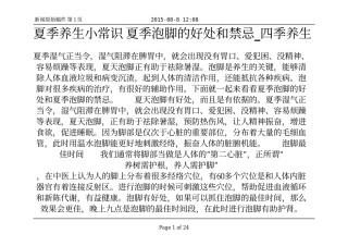 夏季养生小常识 夏季泡脚的好处和禁忌_四季养生