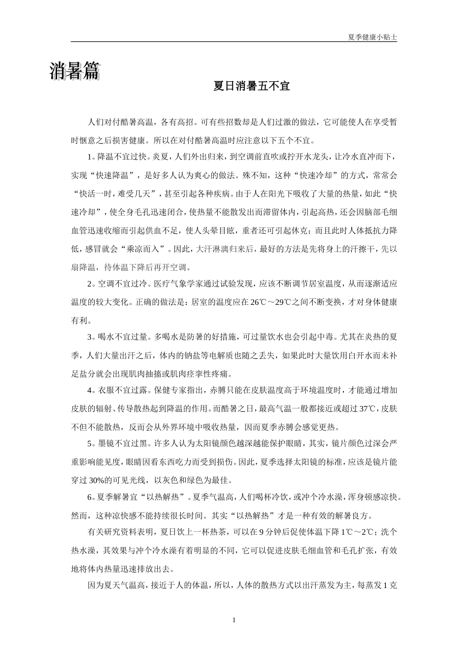 夏季健康小贴士_第1页
