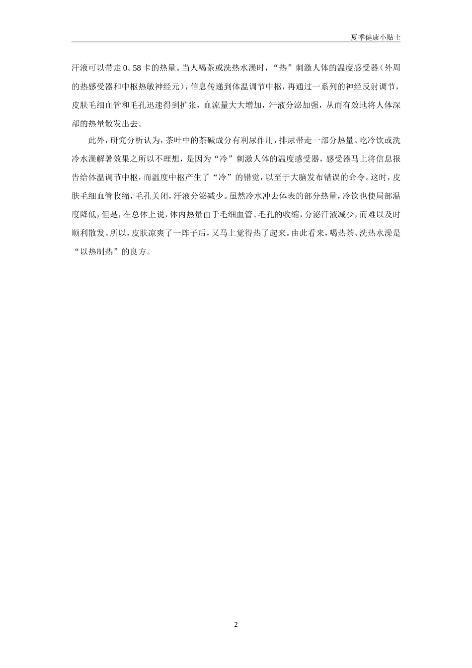 夏季健康小贴士_第2页