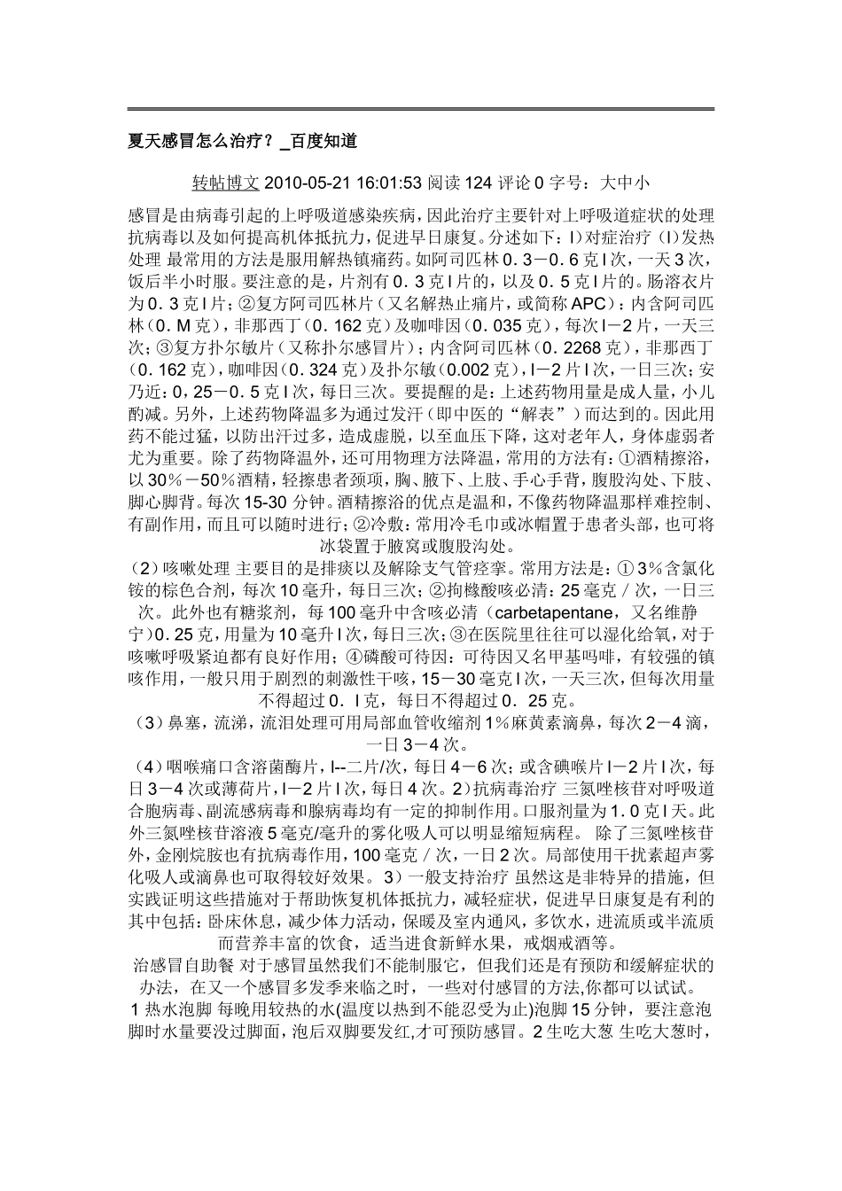 夏天感冒疗法大全_第1页