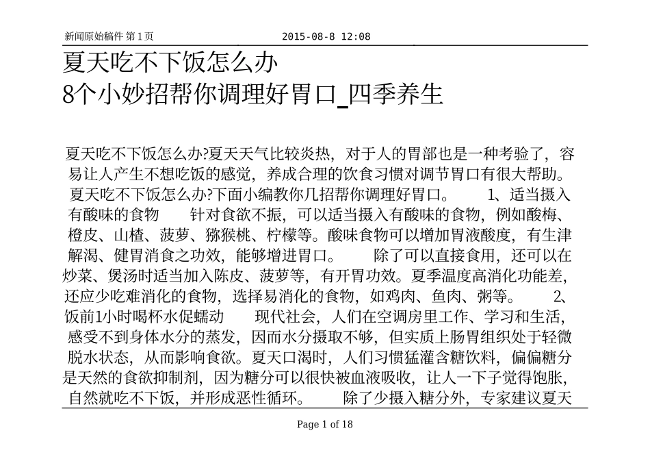 夏天吃不下饭怎么办 8个小妙招帮你调理好胃口_四季养生_第1页