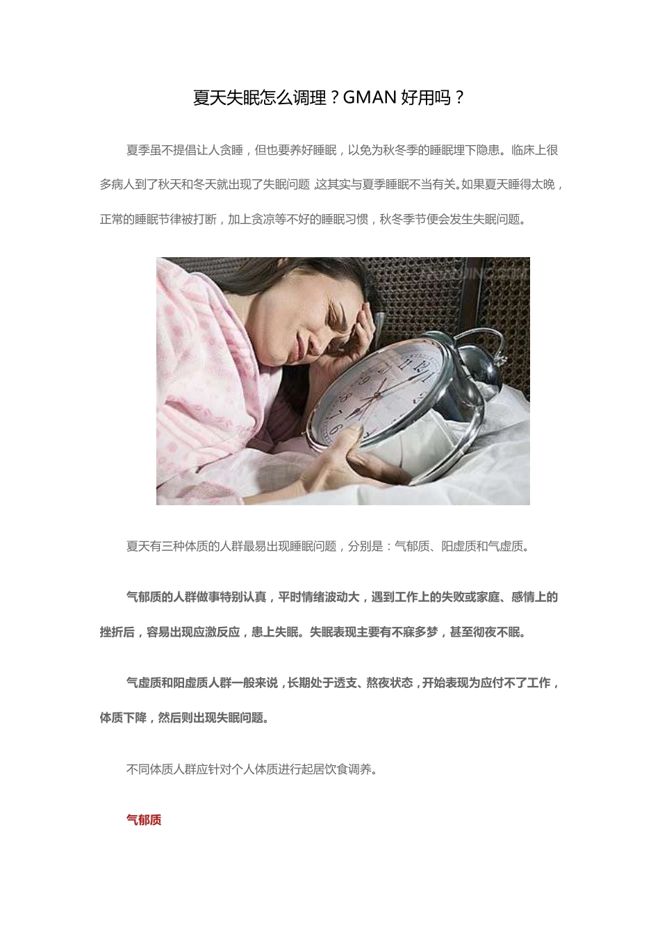 夏天失眠怎么调理？GMAN好用吗_第1页