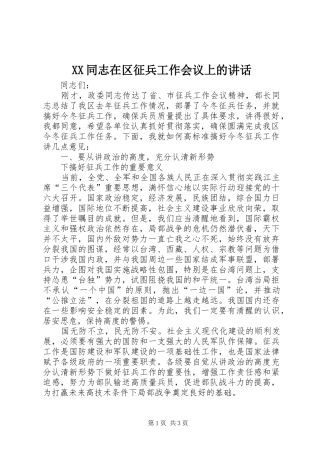 XX同志在区征兵工作会议上的讲话发言