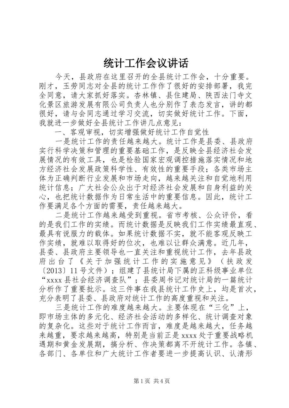 统计工作会议讲话发言_第1页