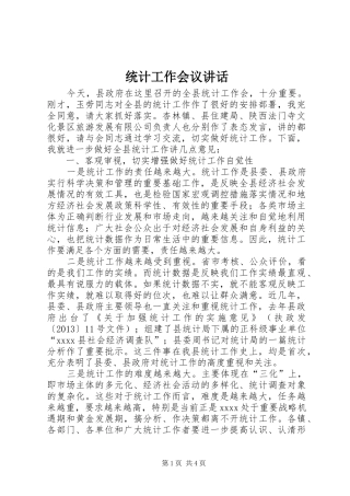 统计工作会议讲话发言