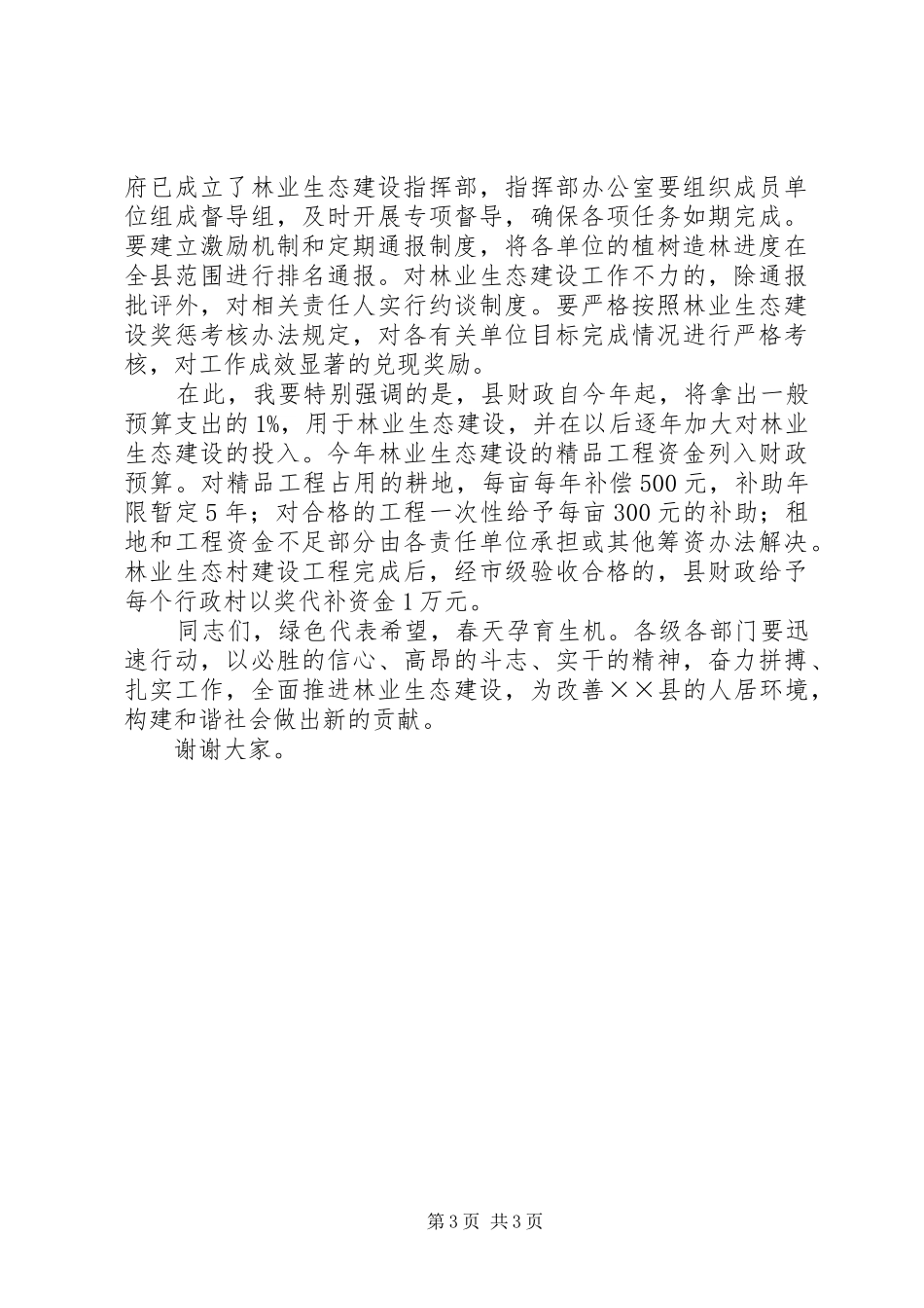 在林业生态工程检查验收工作会议上的讲话发言_1_第3页