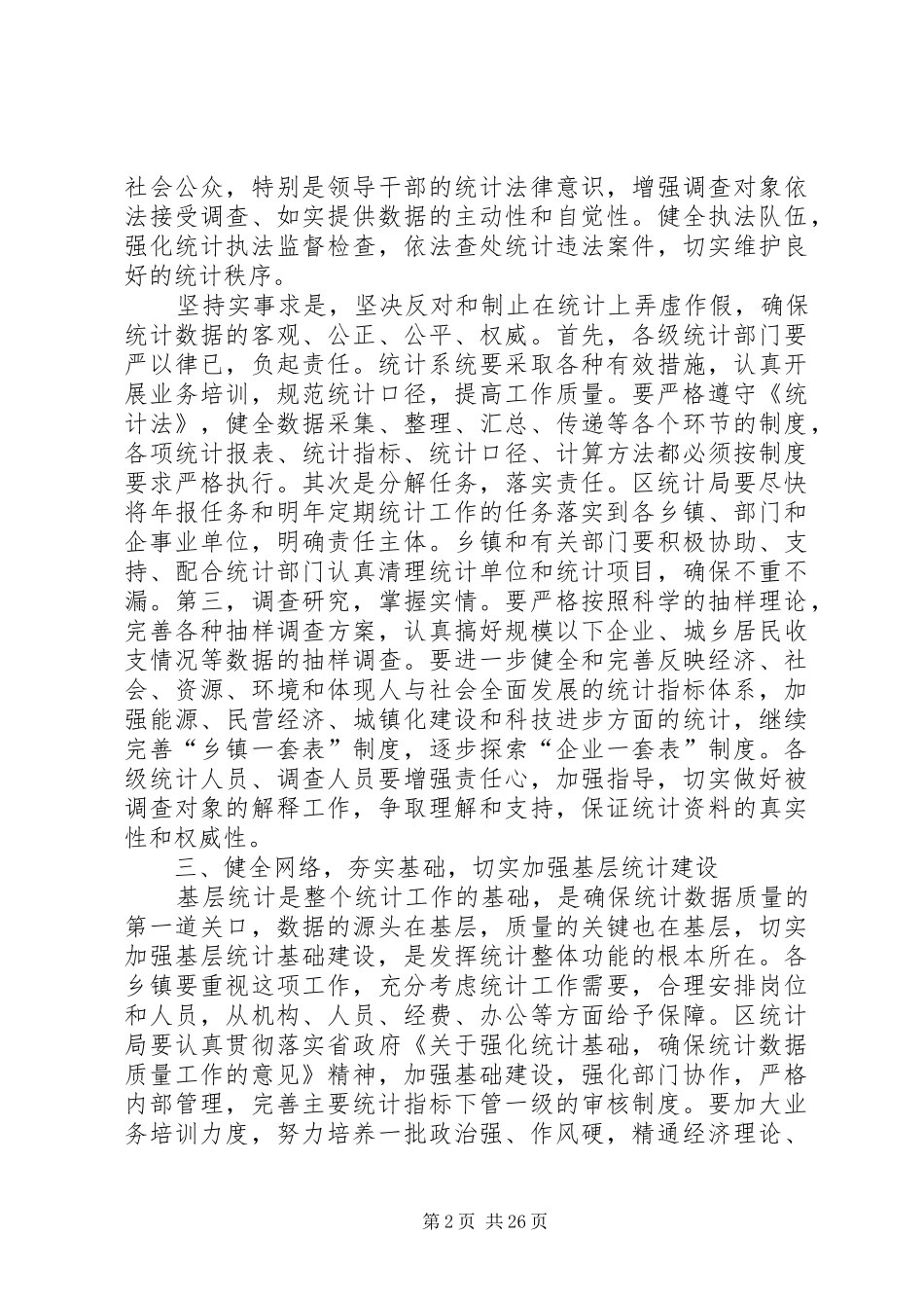 在全区统计年报工作会议上的讲话发言_第2页