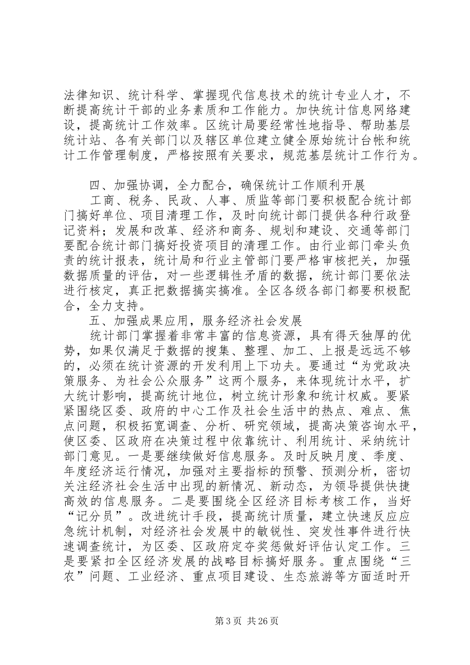 在全区统计年报工作会议上的讲话发言_第3页