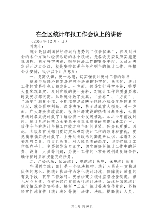 在全区统计年报工作会议上的讲话发言