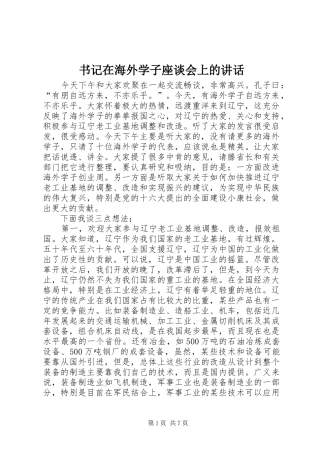 书记在海外学子座谈会上的讲话发言