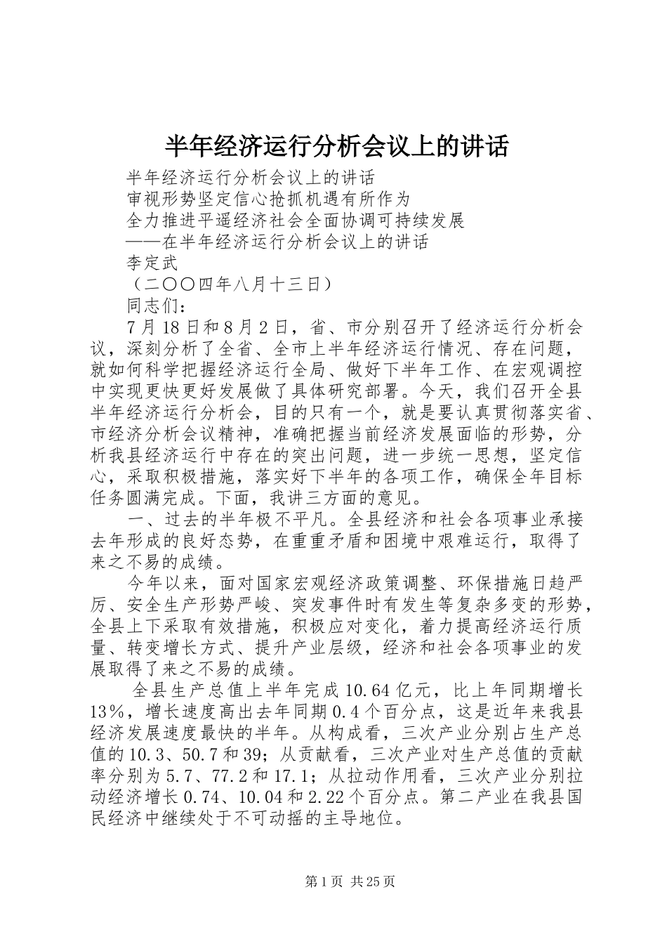 半年经济运行分析会议上的讲话发言_第1页
