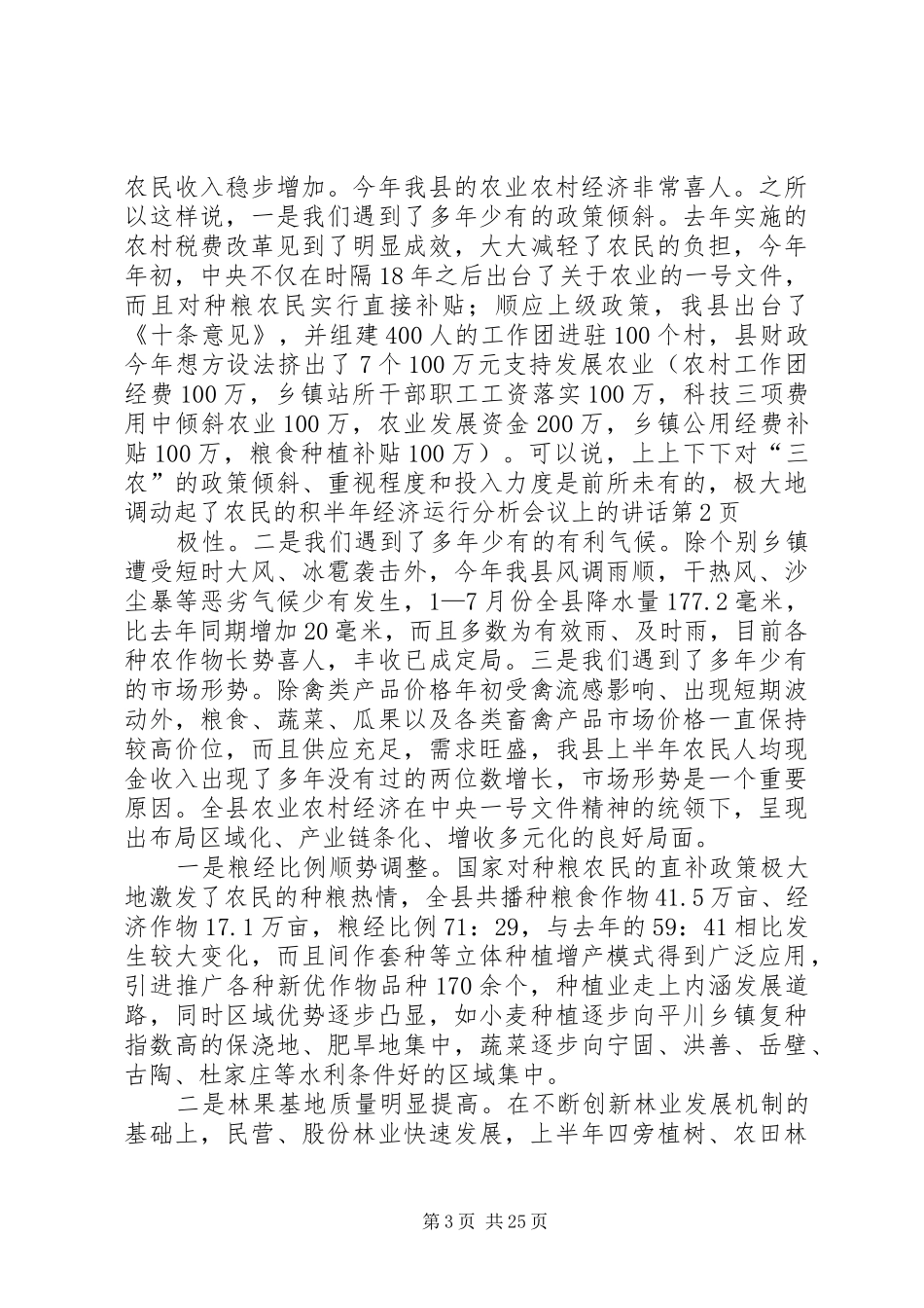 半年经济运行分析会议上的讲话发言_第3页