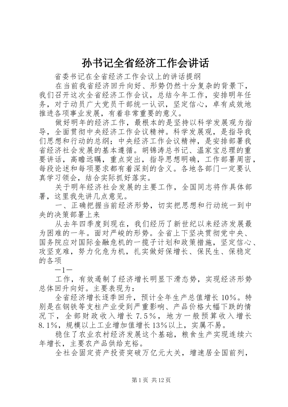 孙书记全省经济工作会讲话发言_第1页