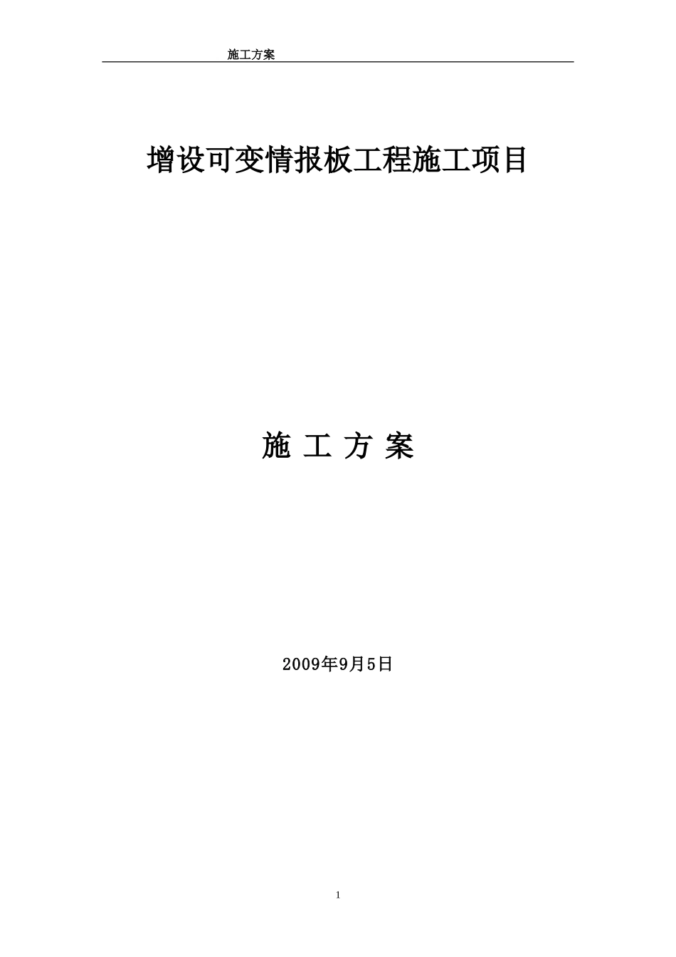 增设可变情报板工程施工项目施工方案_第1页