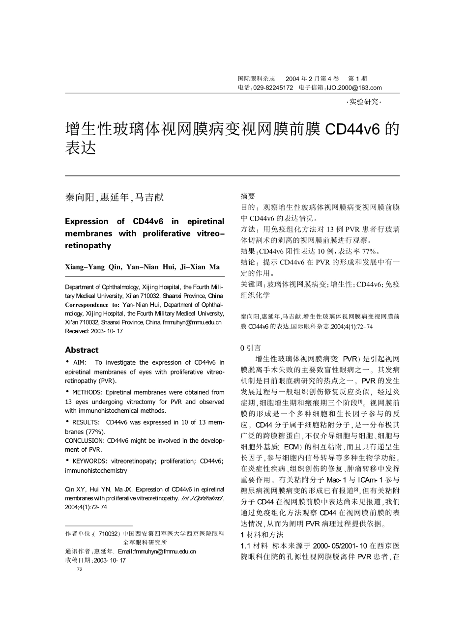 增生性玻璃体视网膜病变视网膜前膜CD44v6的表达_第1页