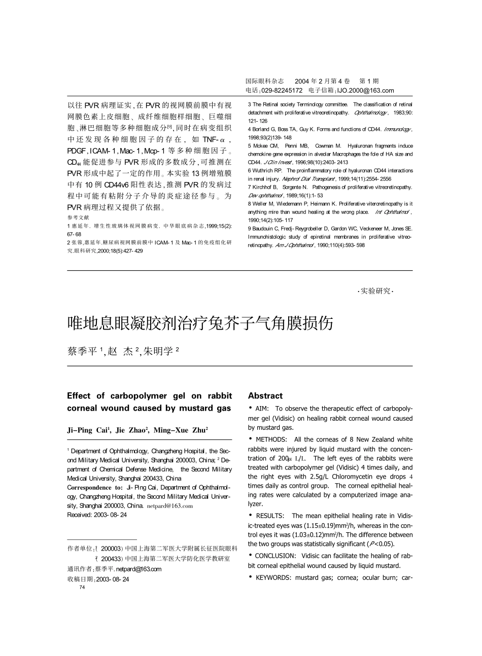 增生性玻璃体视网膜病变视网膜前膜CD44v6的表达_第3页